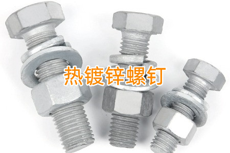 熱鍍鋅和冷鍍鋅螺釘怎么區(qū)分？有什么區(qū)別？