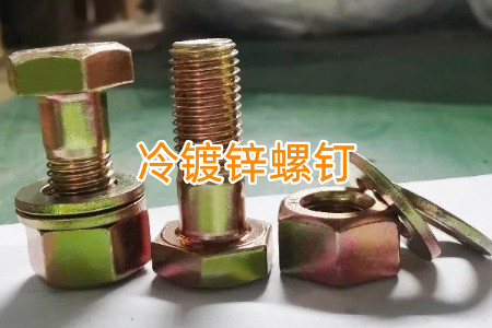 熱鍍鋅和冷鍍鋅螺釘怎么區(qū)分？有什么區(qū)別？